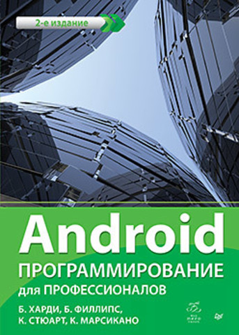 Android. Программирование для профессионалов_0.jpg